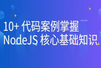 10+ 代码案例掌握 NodeJS 核心<em>基础知识</em>