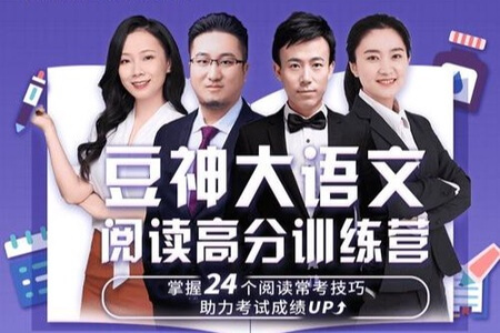 豆神大语文:阅读高分训练营(第一阶)