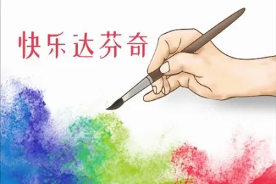 儿童学画画<em>视频</em>教程 快乐达芬奇基础美术篇