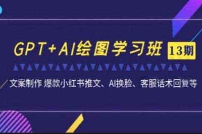 南掌柜·GPT和<em>AI</em>绘图学习班【第13期】，文案制作引导并写出爆款小红书推文、<em>AI</em>换脸、客服话术回复等