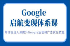 呆呆老师·Google启航变现体系课，带你由浅入深提升Google运营和广告优化技能