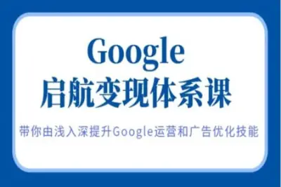 呆呆老师·Google启航变现<em>体系</em><em>课</em>，带你由浅入深提升Google运营和广告优化技能