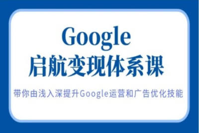 呆呆老师·Google启航变现<em>体系</em><em>课</em>，带你由浅入深提升Google运营和广告优化技能