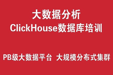 ClickHouse数据库培训实战 (PB级大数据分析平台、大规模分布式集群架构)