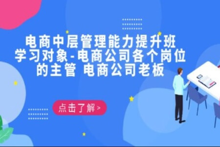 电商·中层管理能力提升班,学习对象-电商公司各个岗位的主管 电商公司老板