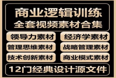 01 基础班 MBA商业逻辑 12个模块 【推荐】