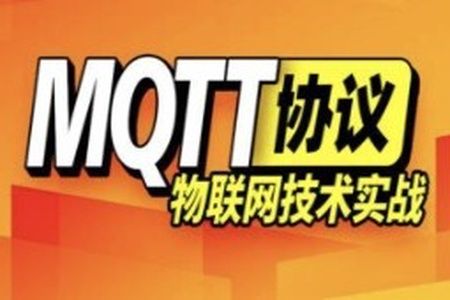 尚硅谷MQTT视频教程
