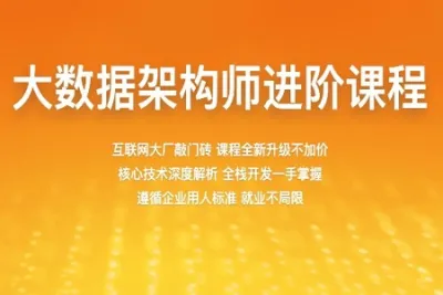 <em>2022</em>百战大数据架构师进阶课程