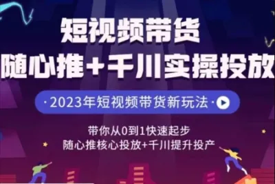 短<em>视频</em>带货随心推+千川实操投放，​带你从0到1快速起步，随心推核心投放+千川提升投产