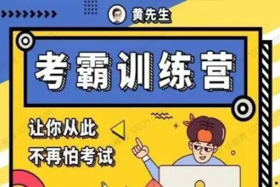 黄先生<em>考</em>霸训练营