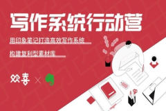 印象笔记·写作系统行动营