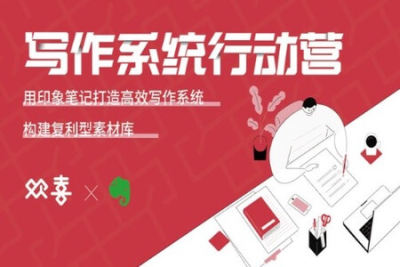 印象笔记·写作系统行动营