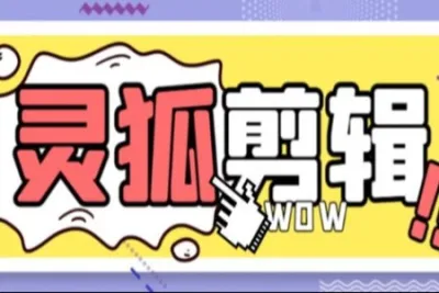 灵狐批量剪辑工具教程