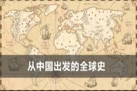 博雅学堂《从中国出发的全球史》音频课程MP3 attachment