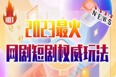 市面高端12800米6月最新短剧玩法（抖音+快手+B站+<em>视频</em>号）日入1000-5000，小白从零就可开始