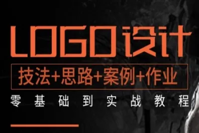 LOGO设计自学视频 基础到实战 商标标志设计 AI平面设计<em>教程</em> PS_影尚设计工作室