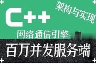 <em>C++</em>百万并发网络通信引擎架构与实现(服务端+客户端+跨平台)