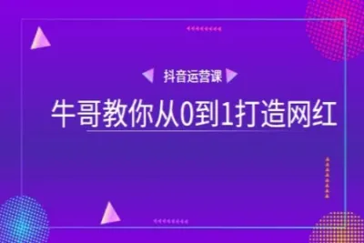 【量见】牛哥教你从0到1打造网红