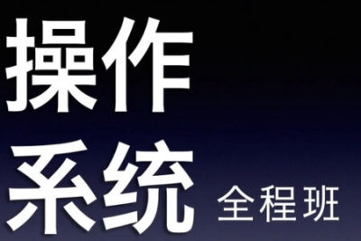 22天勤率辉考研<em>操作系统</em>全程班