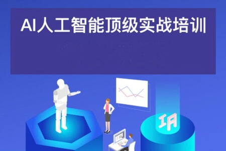 AI人工智能应用通用实操营(职场神器_模拟面试_会议生成_创业者_超级个体总教头)