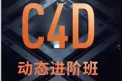 C4D+AE动态设计第8期