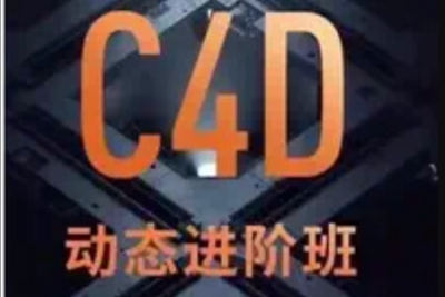 C4<em>D</em>+AE动态设计第8期