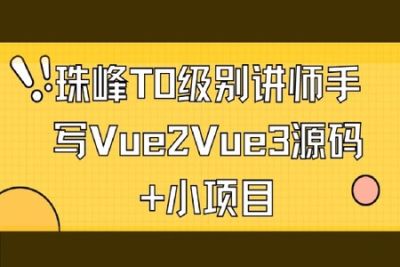 珠峰T0级别讲师手写<em>Vue</em><em>2</em><em>Vue</em>3源码+小项目