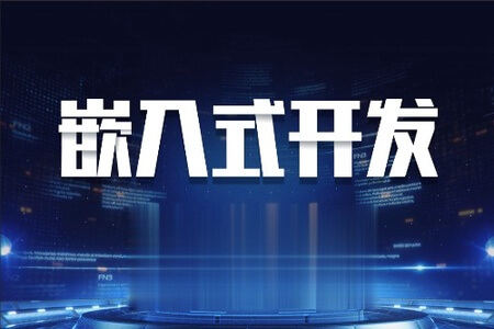 嵌入式大佬课2023