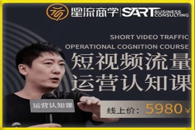 参哥·短视频流量运营认知<em>课</em>【6月】