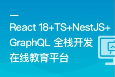 <em>React</em>18+TS+NestJS+GraphQL 全栈开发在线教育平台 | 更新完结