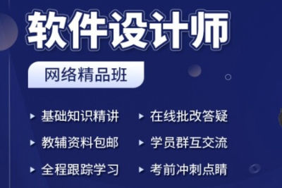 2023上半年软件设计师网络课程3班