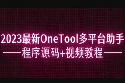 2023最新OneTool多平台助手<em>程序</em>源码+视频<em>教程</em>