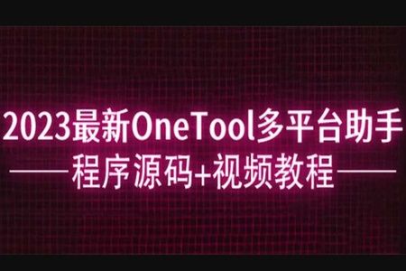 2023最新OneTool多平台助手程序源码+视频教程