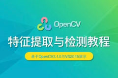 OpenCV 特征提取与检测实战视频课程