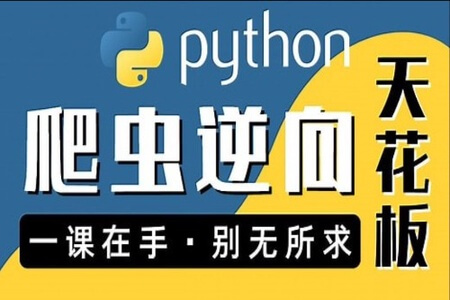 图灵何老师Python进阶首选:爬虫 JS WEB APP逆向+超强企业级案例合辑