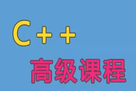 C++语言高级课程(一)
