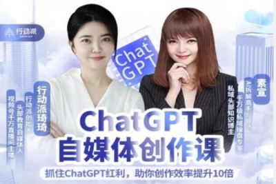 行动派《<em>ChatGPT</em>自媒体创作课》
