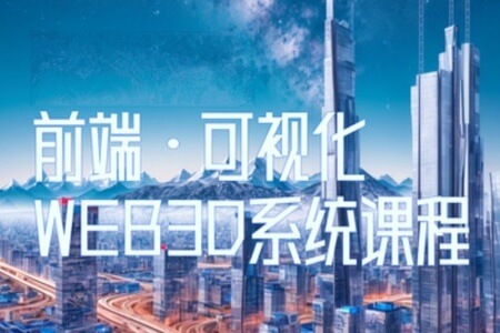 Three.js可视化企业实战WEBGL课,2023年全新WEB 3D THREEJS技术
