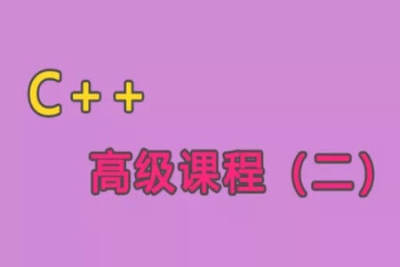 <em>C++</em>语言高级课程（二）