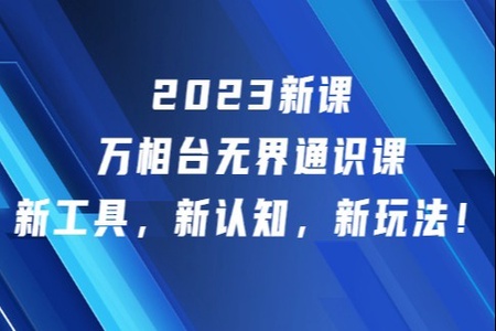 2023新课·万相台·无界通识课,新工具,新认知,新玩法!