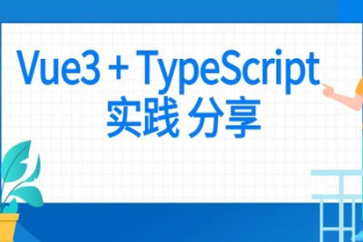 前端 Vue<em>项目</em><em>实战</em> Vue3+Typescript<em>项目</em><em>实战</em>