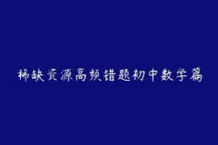 稀缺资源高频错题初中数学篇