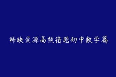 稀缺资源高频错题初中数学篇