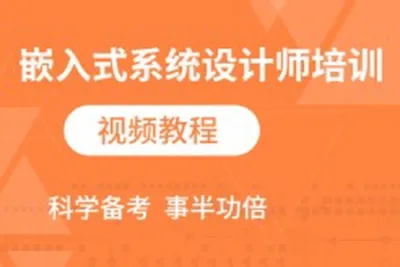 2024<em>软</em><em>考</em>嵌入式系统设计师