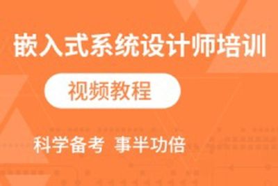 2024<em>软</em><em>考</em>嵌入式系统设计师