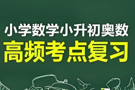 小学数学小升初奥数高频考点总复习