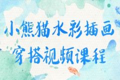小熊猫水彩插画穿搭视频课程