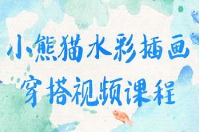 小熊猫水彩插画穿搭视频课程