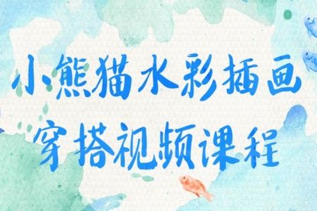 小熊猫水彩插画穿搭视频课程