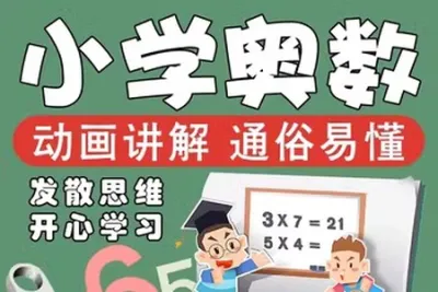 小学奥数精选<em>视频教程</em>全集
